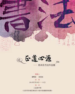 正道心源——苑本民書(shū)法作品展